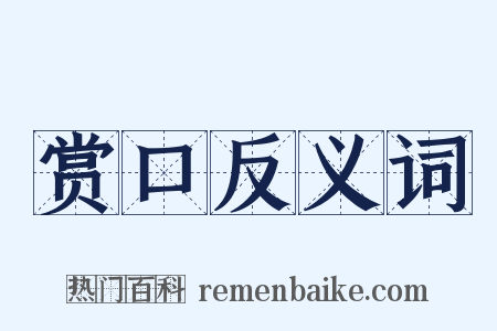 赏口反义词是什么意思的图片